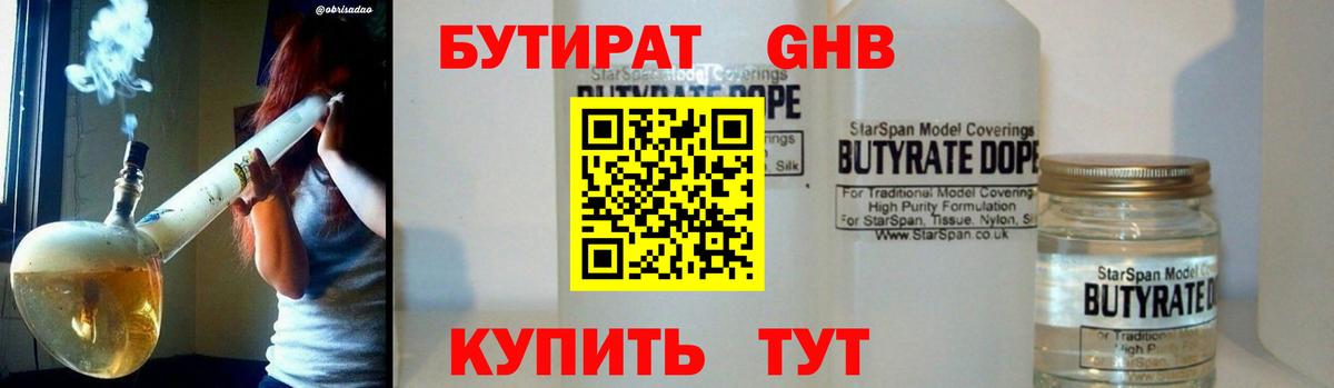 БУТИРАТ  Бутират жидкий экстази  Вход с VPN  Обь 