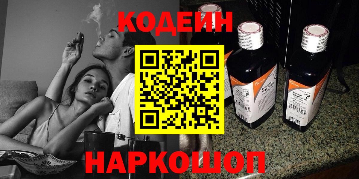Codein Purple Drank  Вход с VPN  Обь  Кодеиновый сироп Lean напиток Lean (лин) 